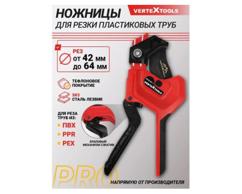 Ножницы для резки ПВХ труб 64 мм PRO с храповым механизмом, VertexTools 0039-64-1