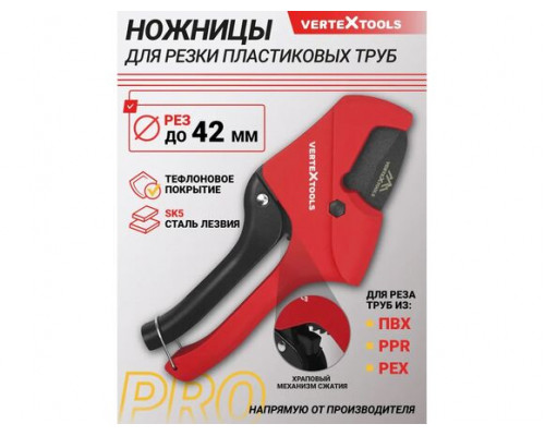 Ножницы для ПВХ труб VERTEXTOOLS PRO 42 мм,с храповым механизмом 0039-42-1