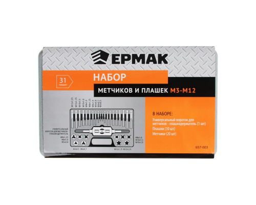 Набор метчиков и плашек ЕРМАК 31 предмет М3-М12 657-003