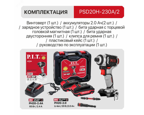Винтоверт IMPACT аккумуляторный бесщёточный P.I.T. PSD20H-230A/2