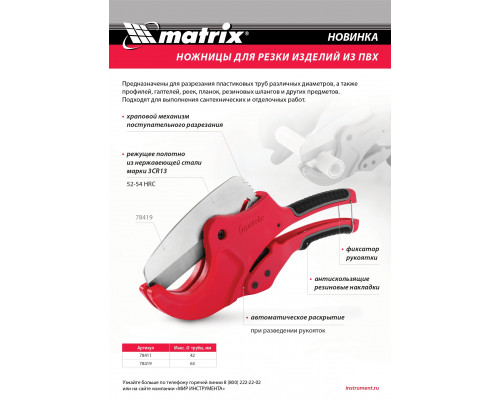 Автоматические ножницы для резки изделий из ПВХ MATRIX D до 63 мм, лезвие из нержавеющей стали 78419