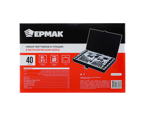 Набор метчиков и плашек ЕРМАК 40 предметов в металлическом кейсе 637-005