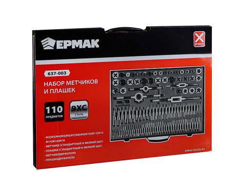 Набор метчиков и плашек ЕРМАК 110 предметов, сталь 9ХС 637-003