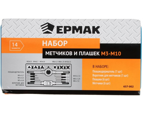 Набор метчиков и плашек ЕРМАК 14 предметов М3-М10 657-002