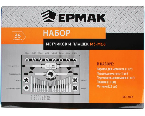 Набор метчиков и плашек ЕРМАК 36 предметов М3-М16 657-004