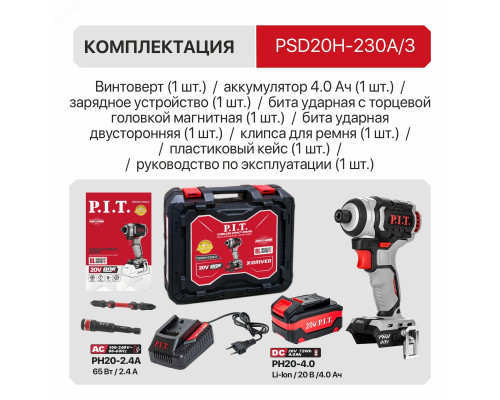 Винтоверт IMPACT аккумуляторный бесщёточный P.I.T. PSD20H-230A/3