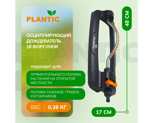Осциллирующий дождеватель Plantic Light 18 форсунок 39388-01 Осциллирующий дождеватель Plantic Light 18 форсунок 39388-01