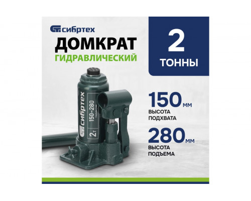 Домкрат гидравлический бутылочный СИБРТЕХ 2 т, 150-280 мм 50800