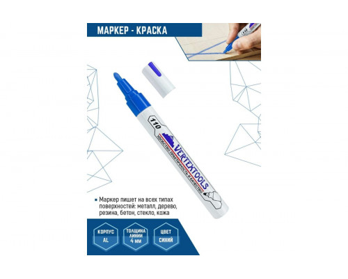 Строительный маркер-краска VERTEXTOOLS синий 0020-03-03