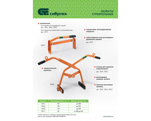 Захват для кирпичей и газо-пеноблоков СИБРТЕХ ручной, 380 - 630 мм 18171