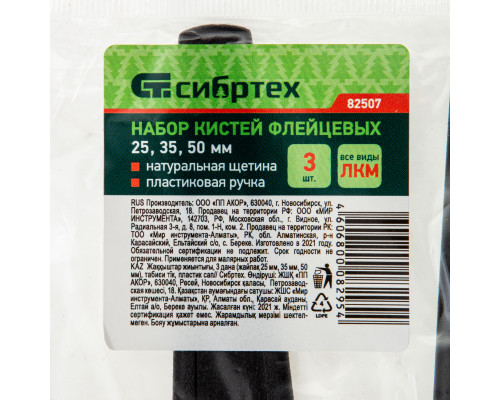 Набор флейцевых кистей СИБРТЕХ 3шт., натуральная щетина, пластиковая ручка 82507