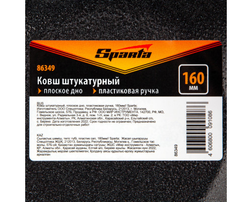 Штукатурный ковш SPARTA плоское дно, пластиковая ручка, 160 мм 86349