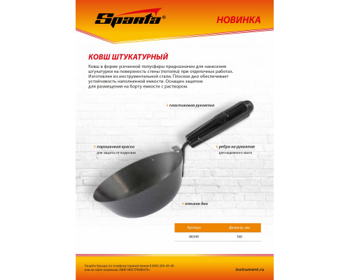 Штукатурный ковш SPARTA плоское дно, пластиковая ручка, 160 мм 86349