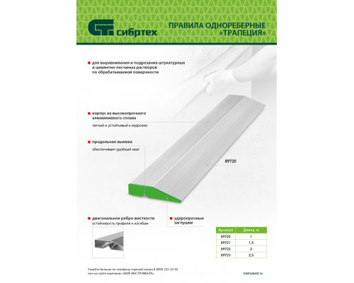 Правило алюминиевое "Трапеция", 1 ребро жесткости, L-2,5 м Сибртех 89723