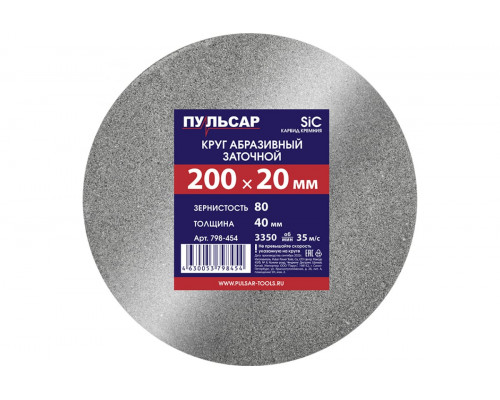 Диск абразивный для точила 200х20х40 мм, F 80 серый (SiC) Пульсар 798-454