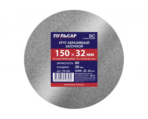 Диск абразивный для точила 150х32х20 мм, F 60 серый (SiC) + кольца переходные Пульсар 798-560