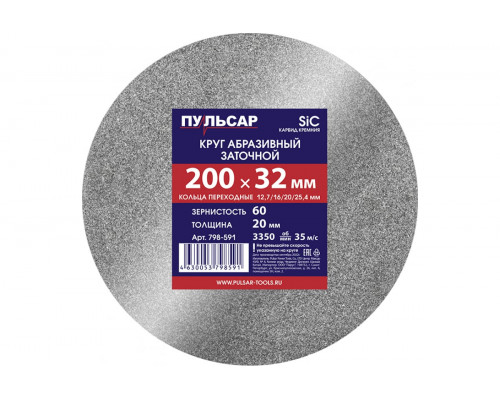 Диск абразивный для точила 200х32х20 мм, F 60 серый (SiC) + кольца переходные Пульсар 798-591
