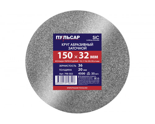 Диск абразивный для точила 150х32х20 мм, F 36 серый (SiC) + кольца переходные Пульсар 798-553