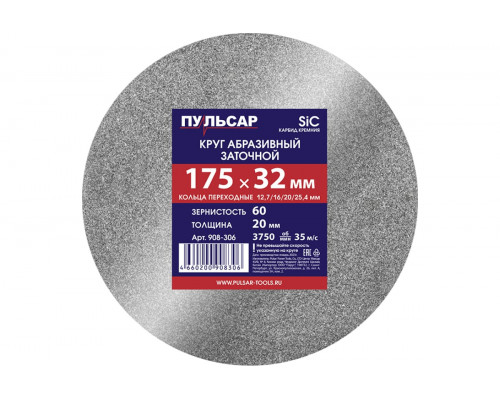 Диск абразивный для точила 175x32x20 мм, F 60 серый (SiC) + кольца переходные Пульсар 908-306