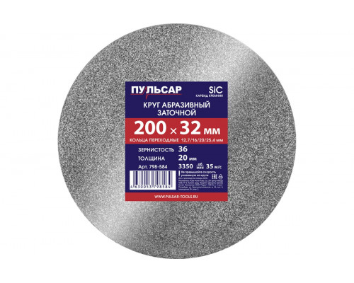 Диск абразивный для точила 200x32x20 мм, F 36 серый (SiC) + кольца переходные Пульсар 798-584