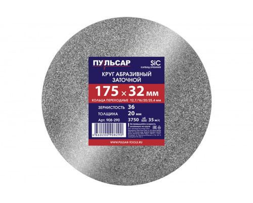 Диск абразивный для точила 175x32x20 мм, F 36 серый (SiC) + кольца переходные Пульсар 908-290