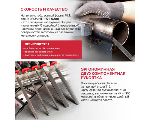 Напильник трёхгранный P.I.T. (№2, 300/200 мм) HTRF01-0200