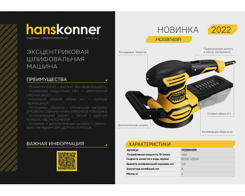 Эксцентриковая шлифовальная машина Hanskonner HOS8145R