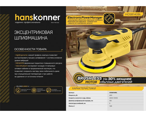 Эксцентриковая шлифовальная машина Hanskonner HOS8140BL