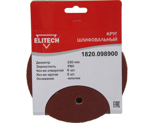 Круг шлифовальный на липучке, по дереву и металлу (6 отверстий, 150 мм, P80, 5 шт.) ELITECH 1820.098900