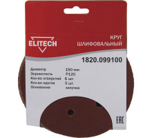 Круг шлифовальный на липучке, по дереву и металлу (6 отверстий, 150 мм, P120, 5 шт.) ELITECH 1820.099100
