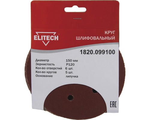 Круг шлифовальный на липучке, по дереву и металлу (6 отверстий, 150 мм, P120, 5 шт.) ELITECH 1820.099100