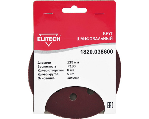 Круг шлифовальный на липучке (5 шт; 125 мм; P180; 8 отверстий) Elitech 1820.038600