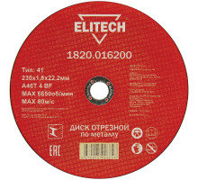 Диск отрезной по металлу (230х22.2х1.8 мм) Elitech 1820.016200
