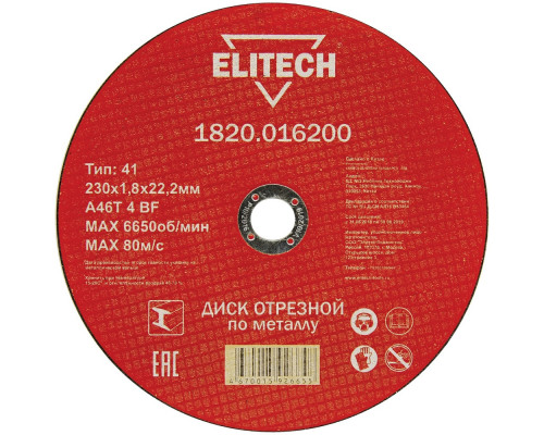 Диск отрезной по металлу (230х22.2х1.8 мм) Elitech 1820.016200