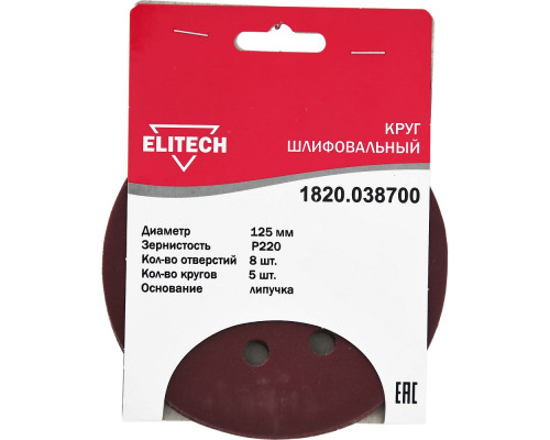Круг шлифовальный на липучке (5 шт; 125 мм; P220; 8 отверстий) Elitech 1820.038700