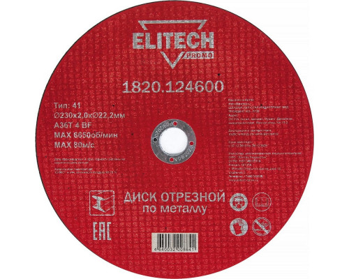 Диск отрезной по металлу (230х2х22 мм) ELITECH 1820.124600
