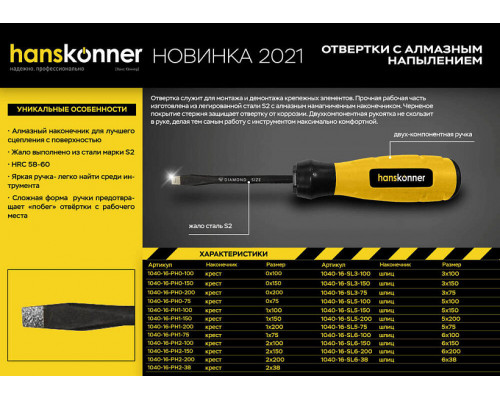 Отвертка шлицевая SL 6x38, алмазный наконечник, S2 Hanskonner HK1040-16-SL6-38