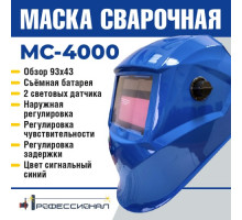 Маска сварщика ПРОФЕССИОНАЛ МС-4000 (синяя) 7100125