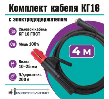 Комплект кабеля КГ16 мм с электрододержателем 4 м вилка 10-25 Профессионал 802