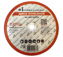 Круг отрезной по металлу 230x2.0x22.2 мм Профессионал 23020