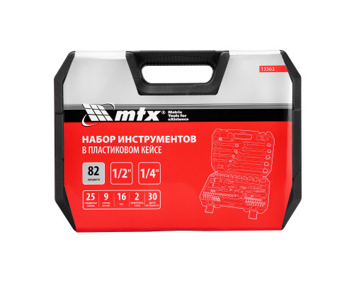 Набор инструментов MTX 1/2, 1/4, пластиковый кейс, 82 предмета 13563