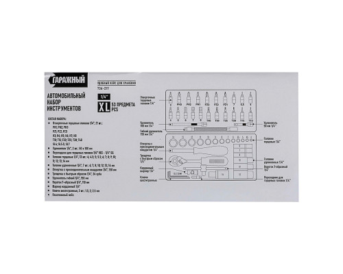 Набор инструментов РОКОТ Гаражный 53 предмета 736-217