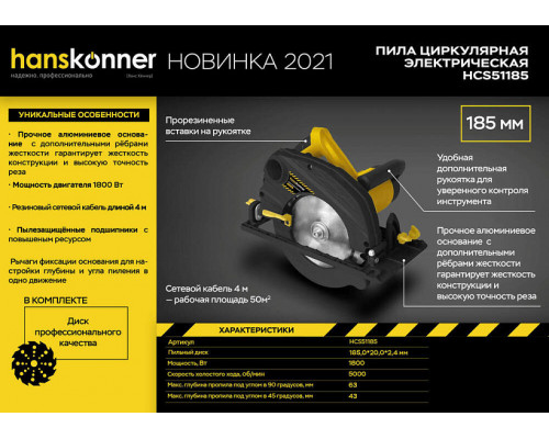 Циркулярная пила Hanskonner HCS51185