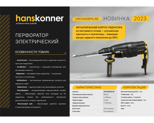 Перфоратор SDS Plus Hanskonner HRH0928MLRE