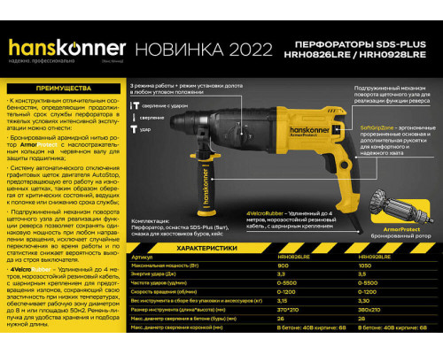 Перфоратор SDS Plus Hanskonner HRH0826LRE