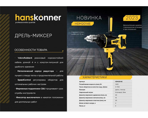 Дрель-миксер Hanskonner HDM2014E Дрель-миксер Hanskonner HDM2014E