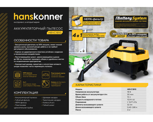 Аккумуляторный пылесос Hanskonner 1BatterySystem HBVC1810