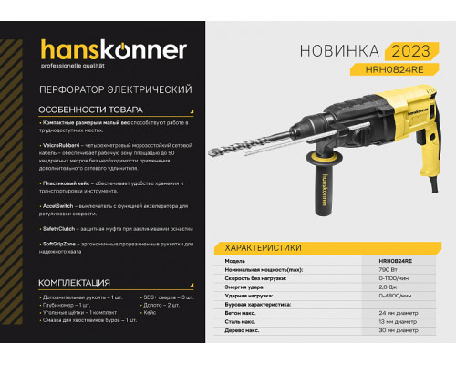 Перфоратор SDS Plus Hanskonner HRH0824RE