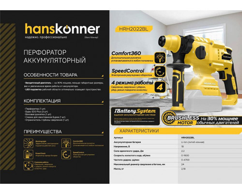 Аккумуляторный перфоратор Hanskonner 1BatterySystem HRH2022BL