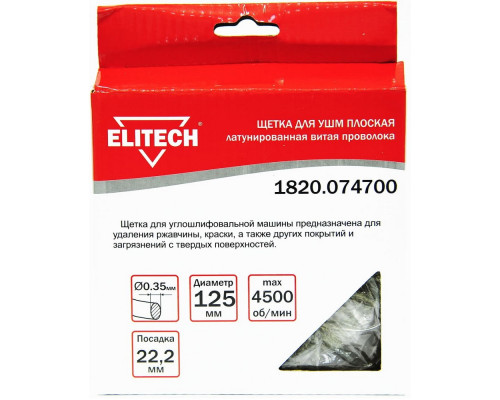 Щетка плоская (125х22.2 мм; латунированная волнистая 0.35 мм) для УШМ Elitech 1820.074700